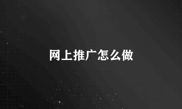 网上推广怎么做
