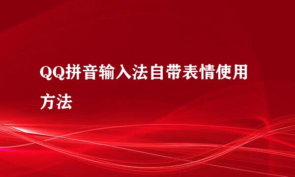 QQ拼音输入法自带表情使用方法
