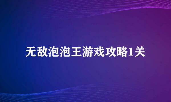 无敌泡泡王游戏攻略1关