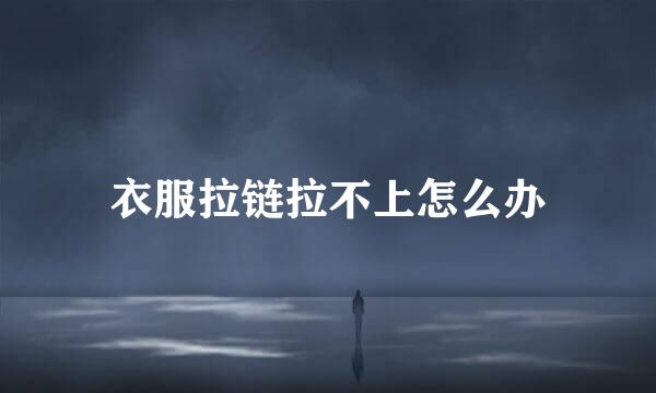衣服拉链拉不上怎么办
