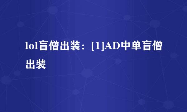 lol盲僧出装：[1]AD中单盲僧出装