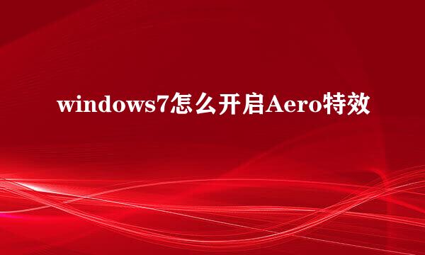 windows7怎么开启Aero特效