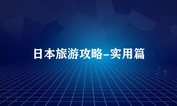 日本旅游攻略-实用篇