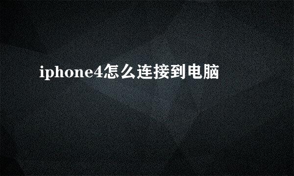 iphone4怎么连接到电脑