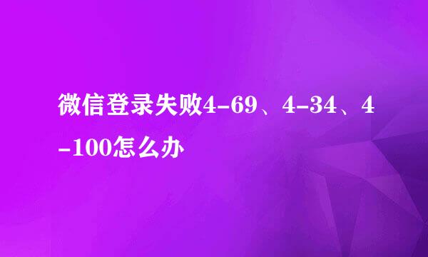 微信登录失败4-69、4-34、4-100怎么办
