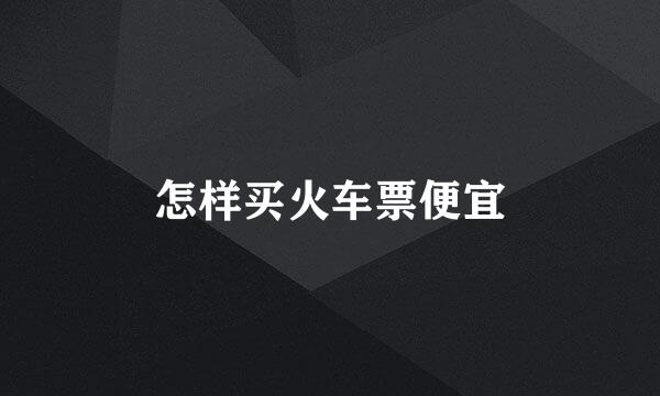 怎样买火车票便宜