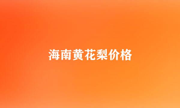 海南黄花梨价格