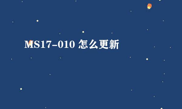 MS17-010 怎么更新