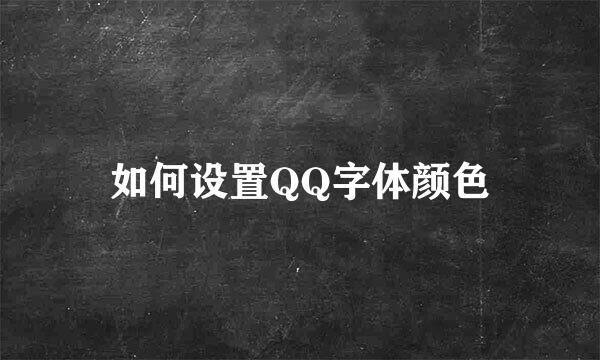 如何设置QQ字体颜色