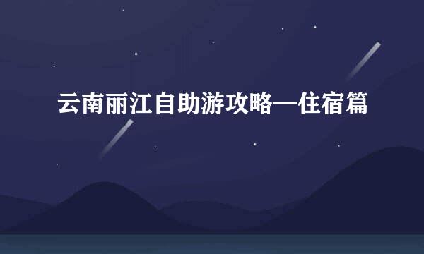 云南丽江自助游攻略—住宿篇
