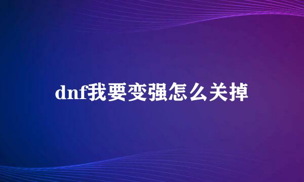 dnf我要变强怎么关掉