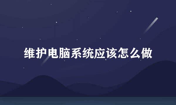 维护电脑系统应该怎么做