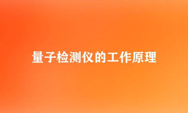 量子检测仪的工作原理