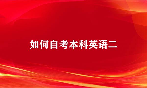 如何自考本科英语二