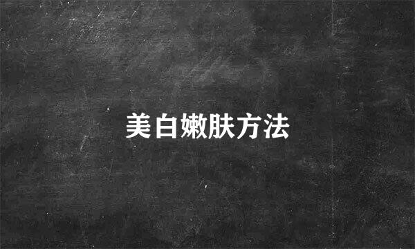 美白嫩肤方法