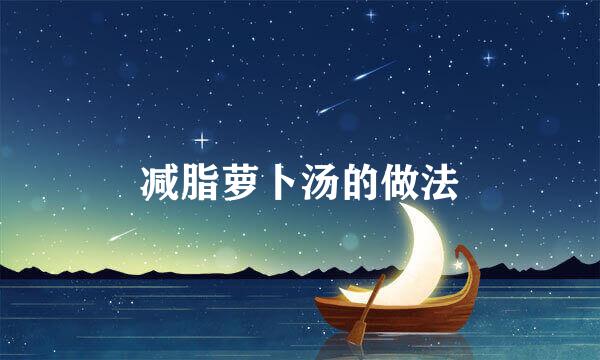 减脂萝卜汤的做法