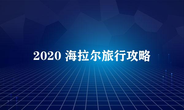 2020 海拉尔旅行攻略