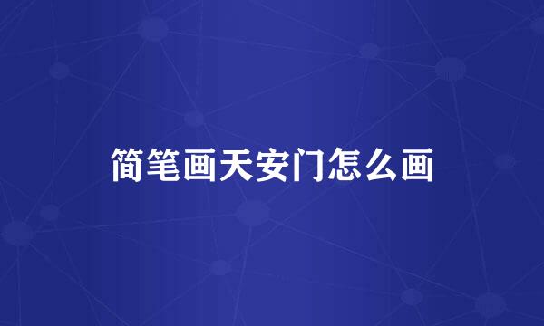 简笔画天安门怎么画