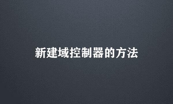 新建域控制器的方法