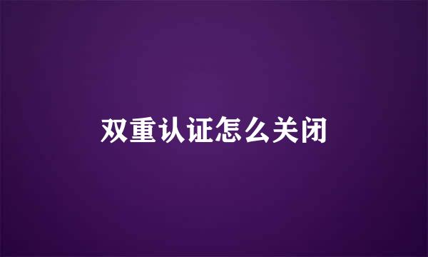 双重认证怎么关闭