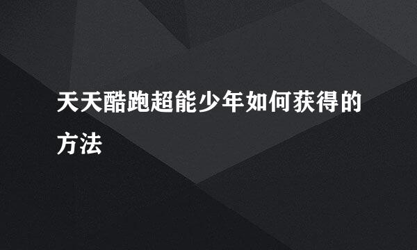 天天酷跑超能少年如何获得的方法