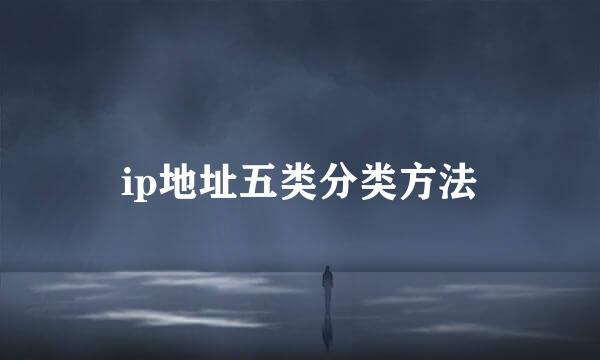 ip地址五类分类方法
