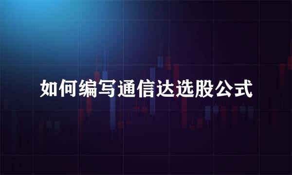 如何编写通信达选股公式