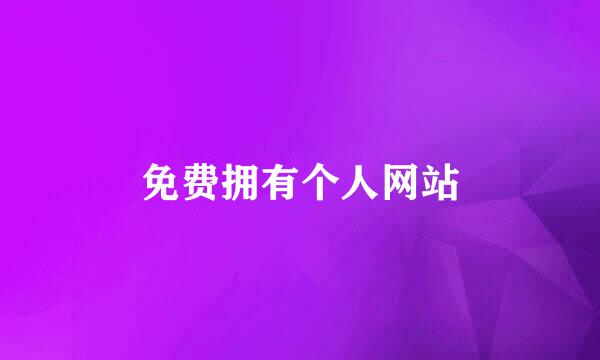 免费拥有个人网站