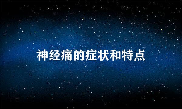神经痛的症状和特点
