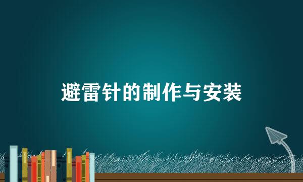 避雷针的制作与安装