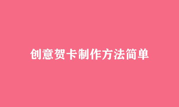 创意贺卡制作方法简单