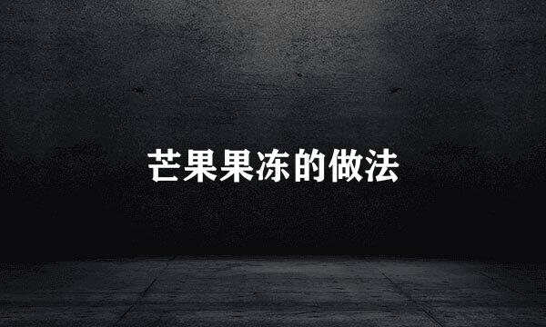 芒果果冻的做法