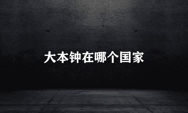 大本钟在哪个国家