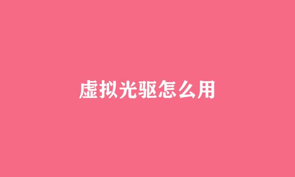虚拟光驱怎么用
