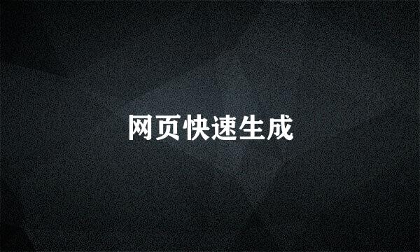 网页快速生成