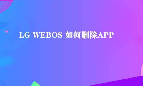 LG WEBOS 如何删除APP