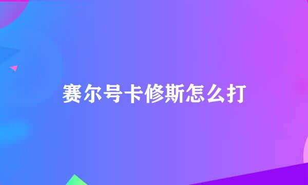 赛尔号卡修斯怎么打