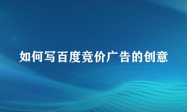 如何写百度竞价广告的创意