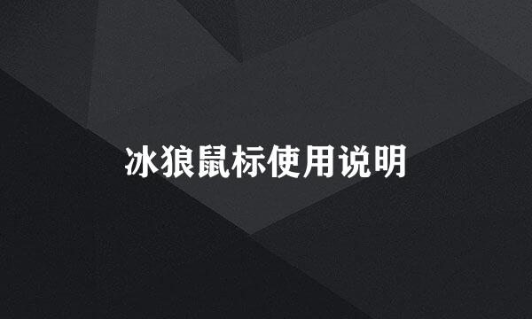 冰狼鼠标使用说明