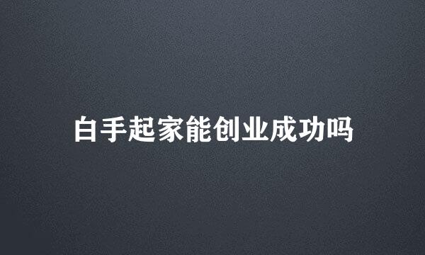 白手起家能创业成功吗