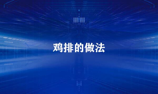 鸡排的做法