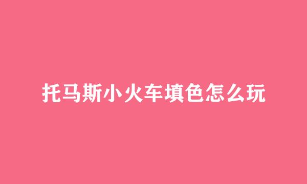 托马斯小火车填色怎么玩