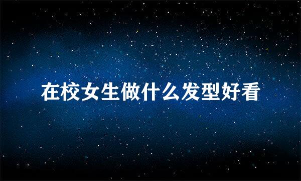 在校女生做什么发型好看
