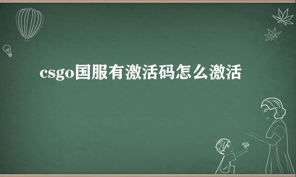 csgo国服有激活码怎么激活