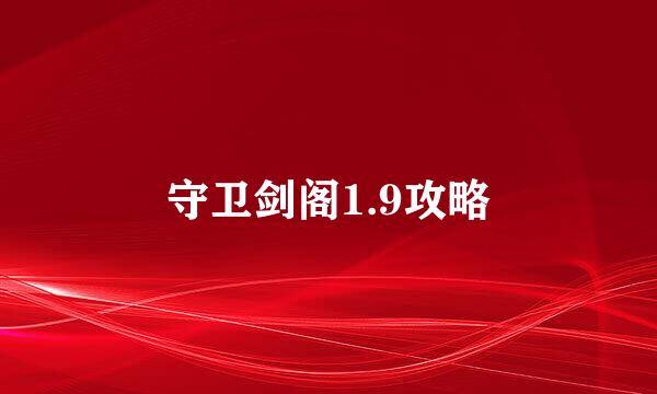 守卫剑阁1.9攻略