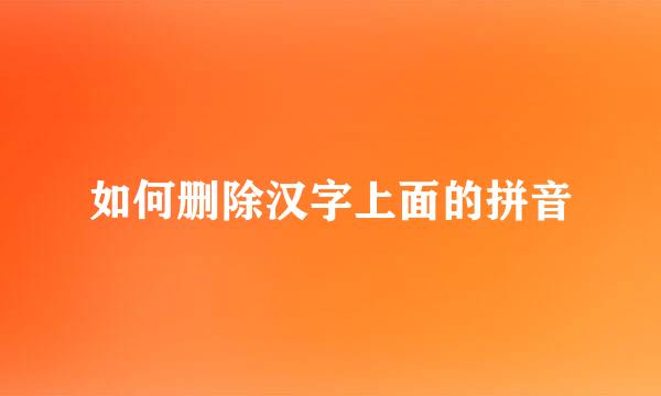 如何删除汉字上面的拼音