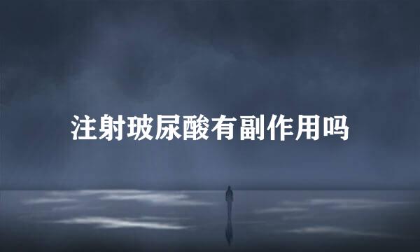注射玻尿酸有副作用吗