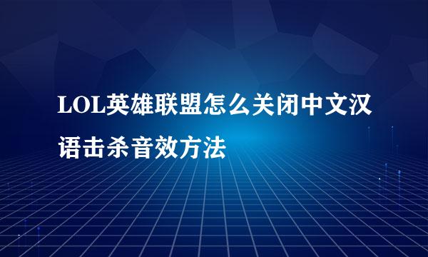 LOL英雄联盟怎么关闭中文汉语击杀音效方法