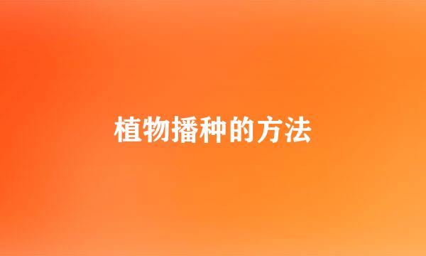 植物播种的方法