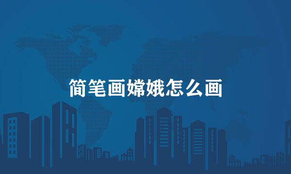 简笔画嫦娥怎么画